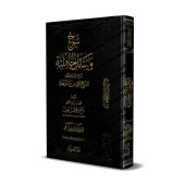 Explication de "Masâ'il al-Jâhiliyyah" [al-Fawzân - Edition Vocalisée]/شرح مسائل الجاهلية [الفوزان - طبعة مشكولة]